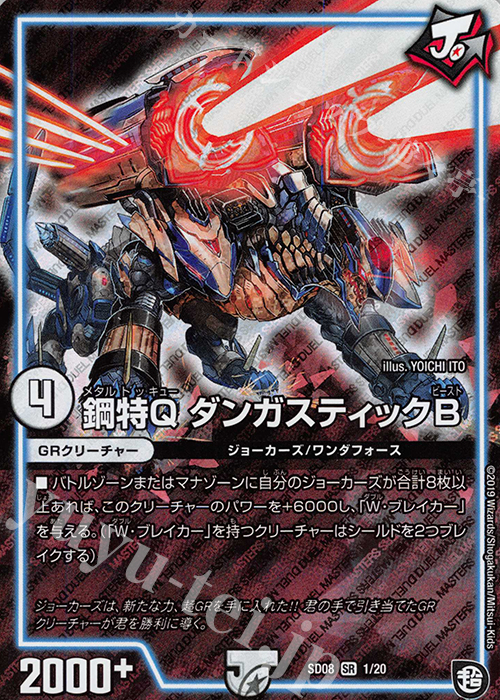 SR 鋼特Q ダンガスティックB | 販売 | [DMSD-08] ジョーのガチャメカ・ワンダフォー | デュエルマスターズ