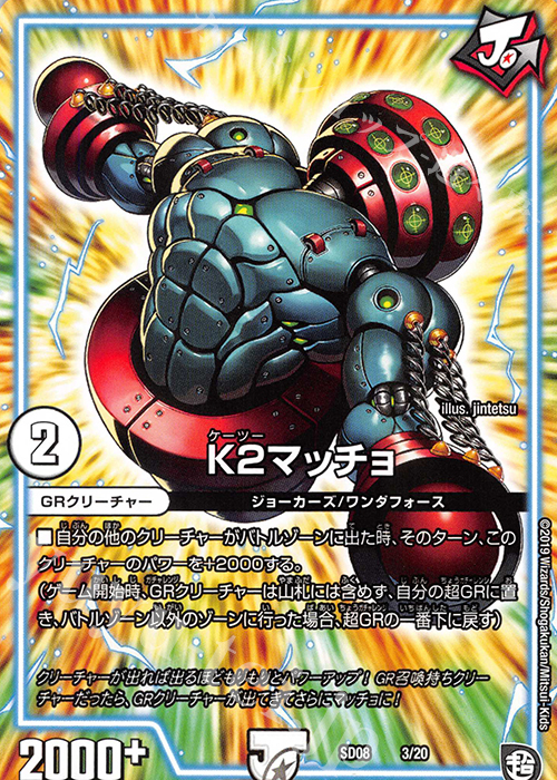 - K2マッチョ | 販売 | [DMSD-08] ジョーのガチャメカ・ワンダフォー | デュエルマスターズ