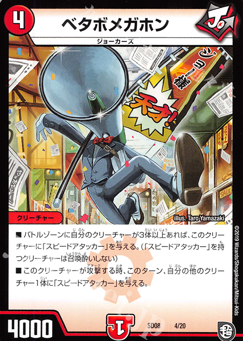 - ベタボメガホン | 販売 | [DMSD-08] ジョーのガチャメカ・ワンダフォー | デュエルマスターズ