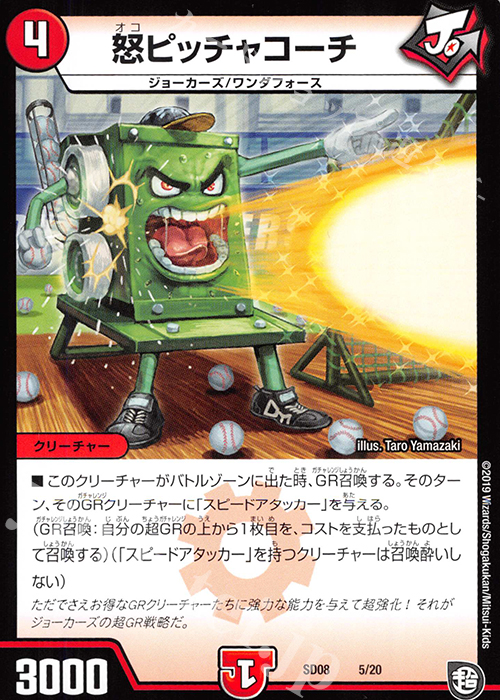 - 怒ピッチャコーチ | 販売 | [DMSD-08] ジョーのガチャメカ・ワンダフォー | デュエルマスターズ