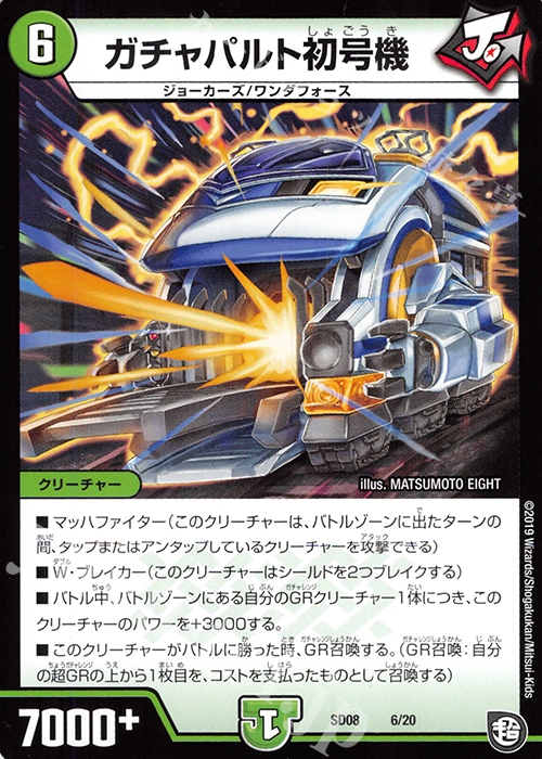 - ガチャパルト初号機 | 販売 | [DMSD-08] ジョーのガチャメカ・ワンダフォー | デュエルマスターズ
