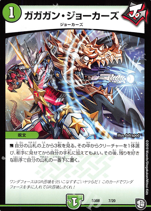 - ガガガン・ジョーカーズ | 販売 | [DMSD-08] ジョーのガチャメカ・ワンダフォー | デュエルマスターズ