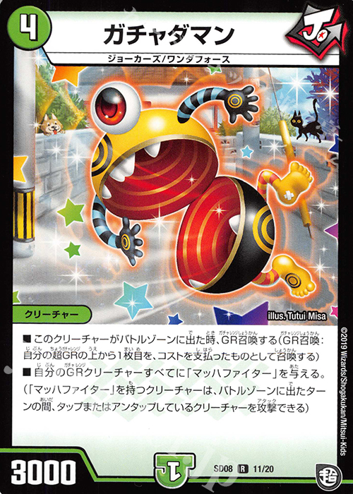 R ガチャダマン | 販売 | [DMSD-08] ジョーのガチャメカ・ワンダフォー | デュエルマスターズ