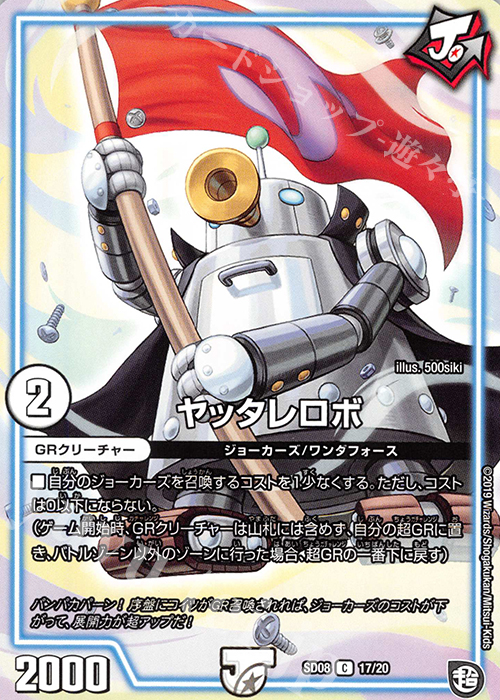 C ヤッタレロボ | 販売 | [DMSD-08] ジョーのガチャメカ・ワンダフォー | デュエルマスターズ