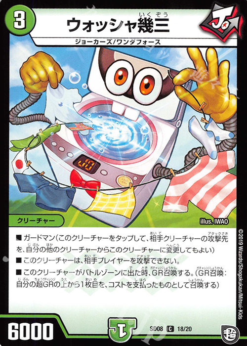 C ウォッシャ幾三 | 販売 | [DMSD-08] ジョーのガチャメカ・ワンダフォー | デュエルマスターズ