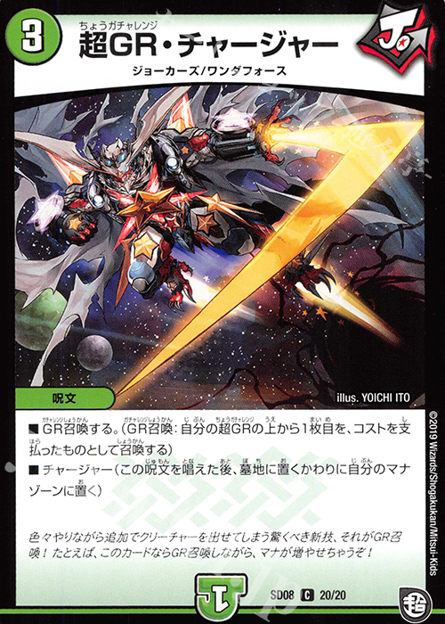 C 超GR・チャージャー | 販売 | [DMSD-08] ジョーのガチャメカ・ワンダフォー | デュエルマスターズ