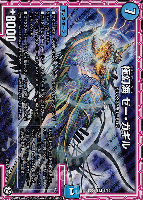 SR 極幻海 ゼー・ガギル | 販売 | [DMSD-09] キャップのオレガ・オーラ・デリート | デュエルマスターズ