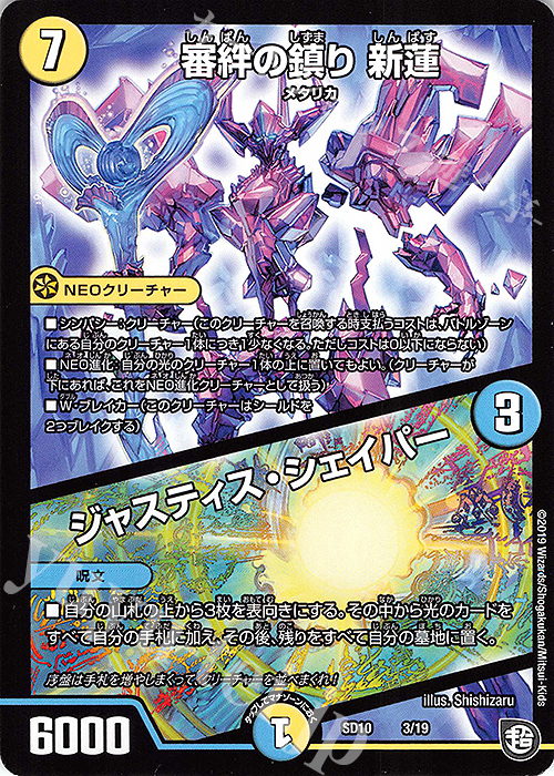- 審絆の鎮り 新蓮｜ジャスティス・シェイパー | 販売 | [DMSD-10] キラのギラミリオン・ギラクシー | デュエルマスターズ