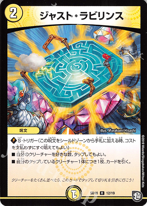 R ジャスト・ラビリンス | 販売 | [DMSD-10] キラのギラミリオン・ギラクシー | デュエルマスターズ