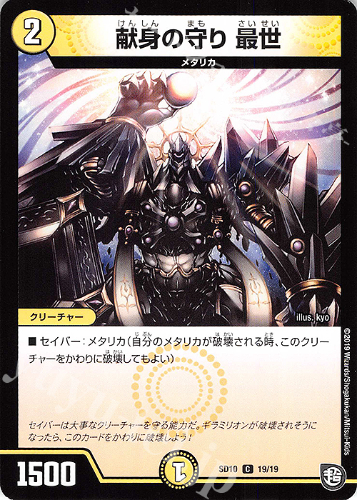 C 献身の守り 最世 | 販売 | [DMSD-10] キラのギラミリオン・ギラクシー | デュエルマスターズ