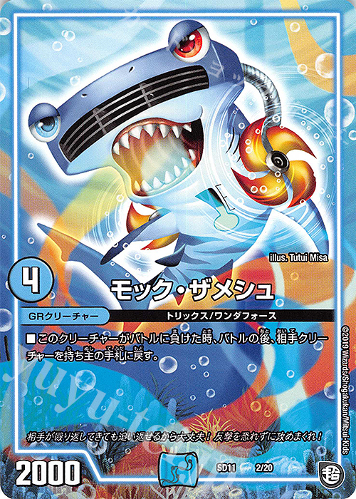 - モック・ザメシュ | 販売 | [DMSD-11] キャップのWAVEガチャ・パラダイス | デュエルマスターズ