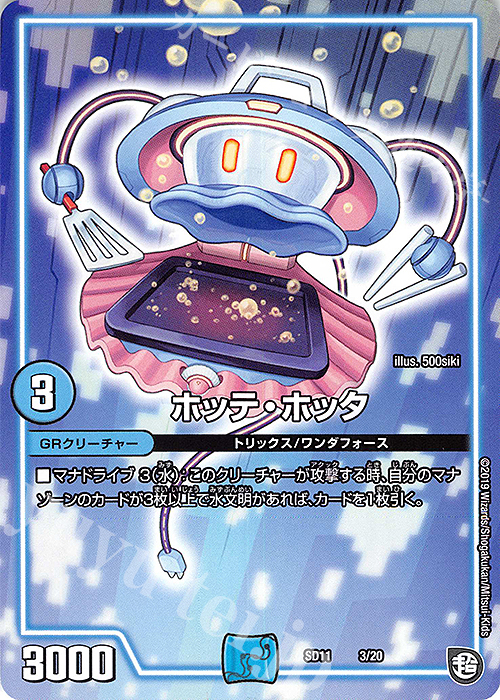 - ホッテ・ホッタ | 販売 | [DMSD-11] キャップのWAVEガチャ・パラダイス | デュエルマスターズ