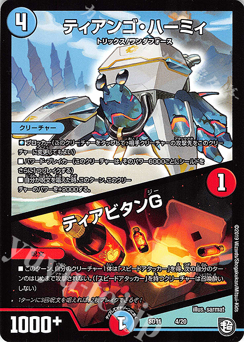 - ティアンゴ・ハーミィ｜ティアビタンG | 販売 | [DMSD-11] キャップのWAVEガチャ・パラダイス | デュエルマスターズ