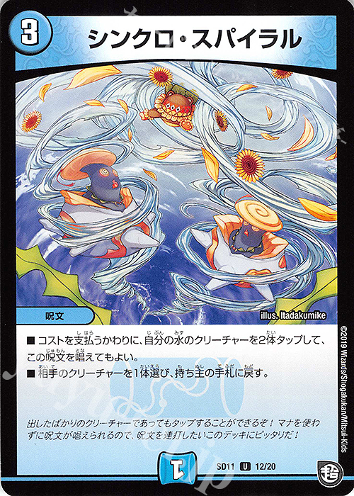 U シンクロ・スパイラル | 販売 | [DMSD-11] キャップのWAVEガチャ・パラダイス | デュエルマスターズ