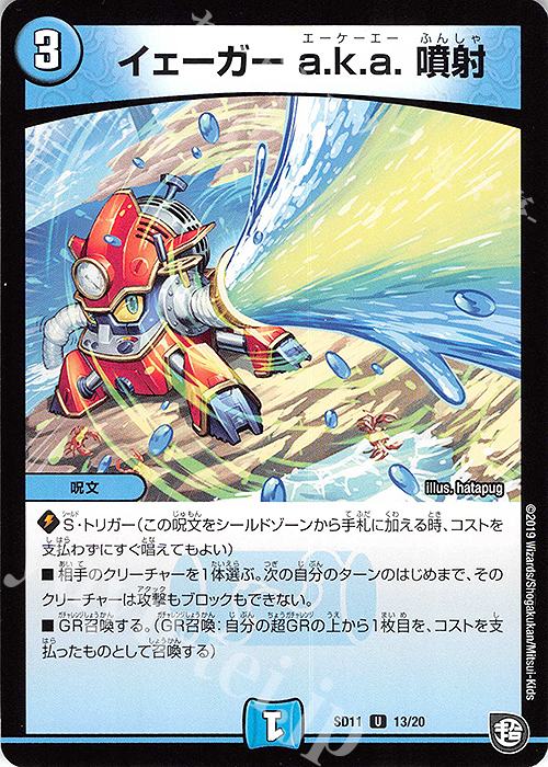 U イェーガー a.k.a. 噴射 | 販売 | [DMSD-11] キャップのWAVEガチャ・パラダイス | デュエルマスターズ