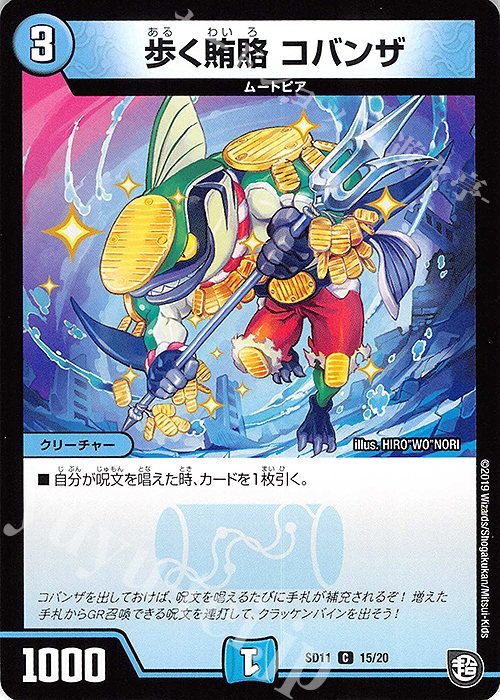 C 歩く賄賂 コバンザ | 販売 | [DMSD-11] キャップのWAVEガチャ・パラダイス | デュエルマスターズ