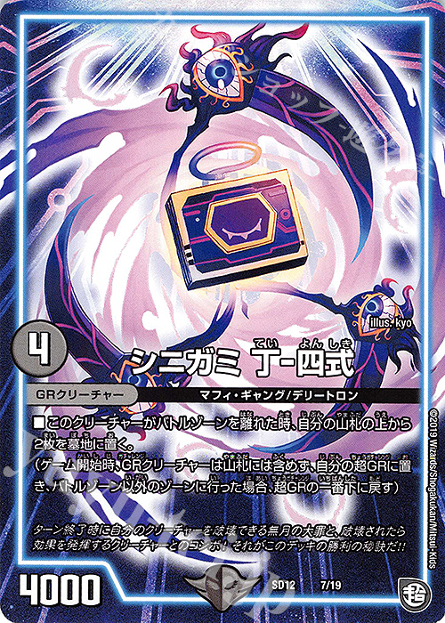 - シニガミ 丁-四式 | 販売 | [DMSD-12] ゼーロのオレガ無月の大罪 | デュエルマスターズ