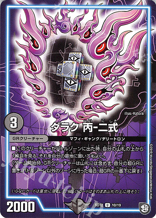 U ダラク 丙-二式 | 販売 | [DMSD-12] ゼーロのオレガ無月の大罪 | デュエルマスターズ