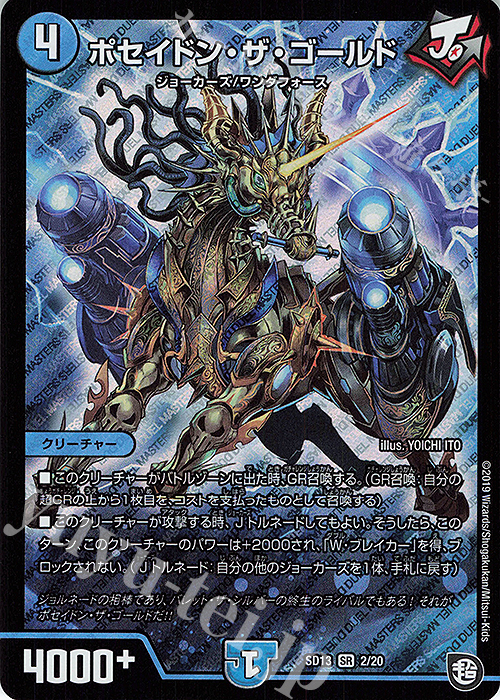 SR ポセイドン・ザ・ゴールド | 販売 | [DMSD-13] ジョーの超ジョーカーズ旋風 | デュエルマスターズ