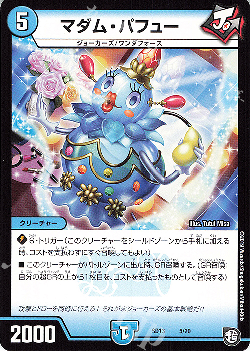 - マダム・パフュー | 販売 | [DMSD-13] ジョーの超ジョーカーズ旋風 | デュエルマスターズ