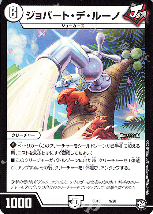 - ジョバート・デ・ルーノ | 販売 | [DMSD-13] ジョーの超ジョーカーズ旋風 | デュエルマスターズ