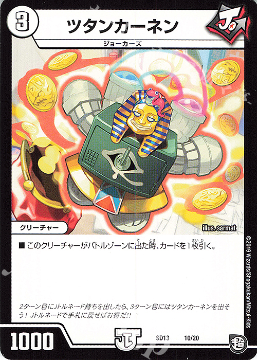 - ツタンカーネン | 販売 | [DMSD-13] ジョーの超ジョーカーズ旋風 | デュエルマスターズ