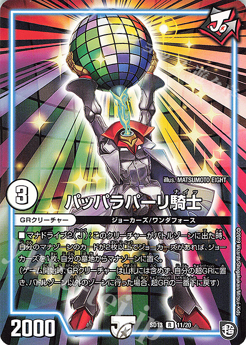R パッパラパーリ騎士 | 販売 | [DMSD-13] ジョーの超ジョーカーズ旋風 | デュエルマスターズ