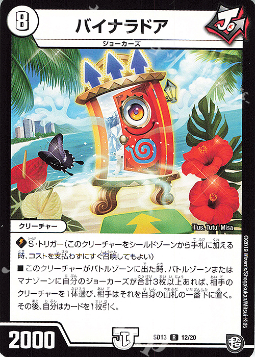 R バイナラドア | 販売 | [DMSD-13] ジョーの超ジョーカーズ旋風 | デュエルマスターズ