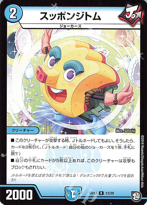 R スッポンジトム | 販売 | [DMSD-13] ジョーの超ジョーカーズ旋風 | デュエルマスターズ