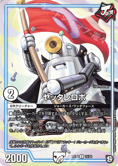 C ヤッタレロボ | 販売 | [DMSD-13] ジョーの超ジョーカーズ旋風 | デュエルマスターズ