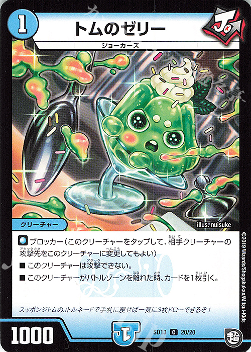 C トムのゼリー | 販売 | [DMSD-13] ジョーの超ジョーカーズ旋風 | デュエルマスターズ