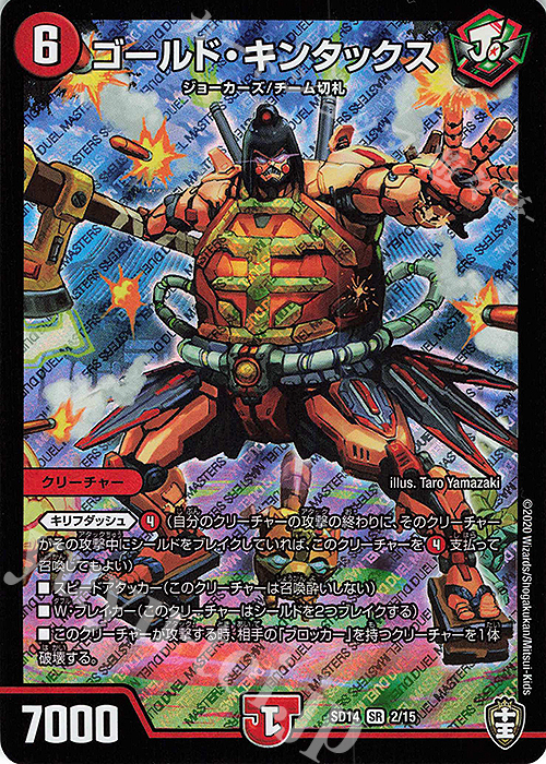 SR ゴールド・キンタックス | 販売 | [DMSD-14] ジョーのキリフダッシュ | デュエルマスターズ