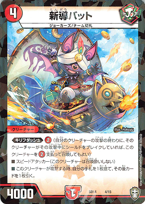 - 新導バット | 販売 | [DMSD-14] ジョーのキリフダッシュ | デュエルマスターズ