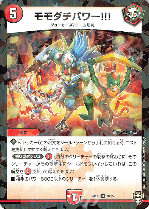 R-foil モモダチパワー!!! | 販売 | [DMSD-14] ジョーのキリフダッシュ | デュエルマスターズ