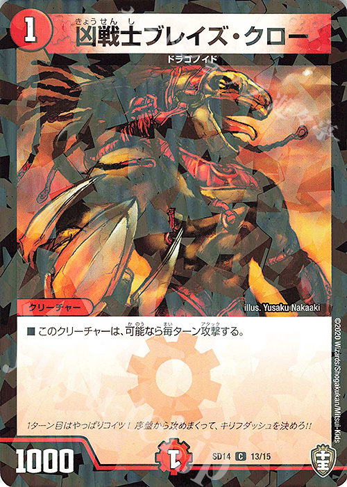 C-foil 凶戦士ブレイズ・クロー | 販売 | [DMSD-14] ジョーのキリフダッシュ | デュエルマスターズ