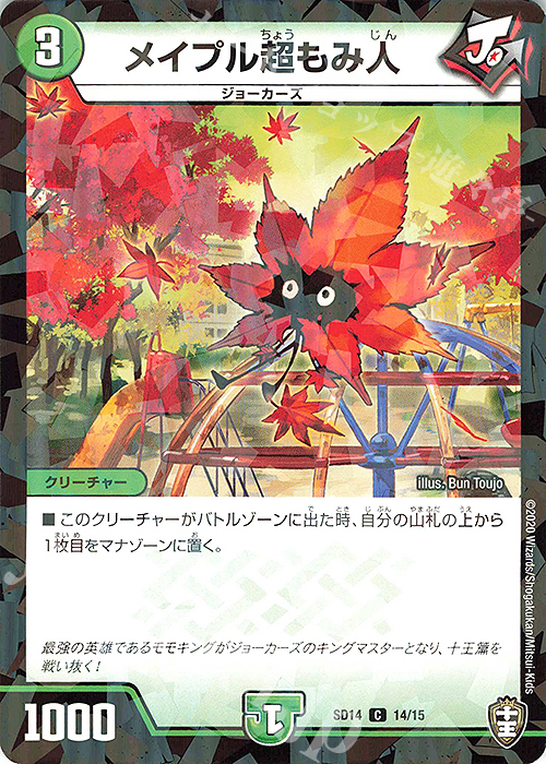 C-foil メイプル超もみ人 | 販売 | [DMSD-14] ジョーのキリフダッシュ | デュエルマスターズ