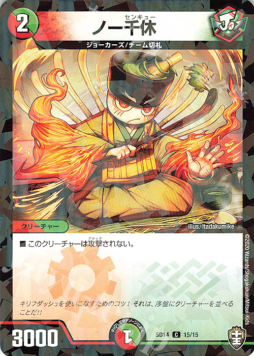 C-foil ノー千休 | 販売 | [DMSD-14] ジョーのキリフダッシュ | デュエルマスターズ