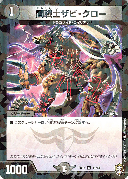 C-foil 闇戦士ザビ・クロー | 販売 | [DMSD-15] 鬼札の鬼タイム | デュエルマスターズ