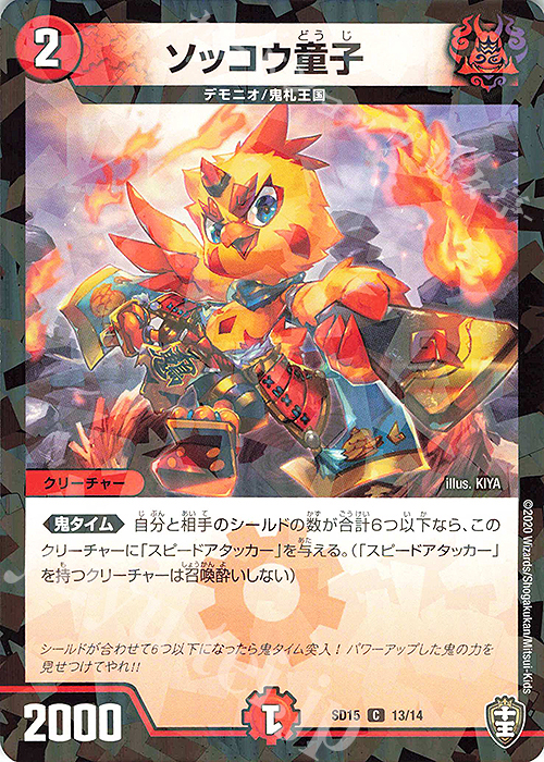 C-foil ソッコウ童子 | 販売 | [DMSD-15] 鬼札の鬼タイム | デュエルマスターズ
