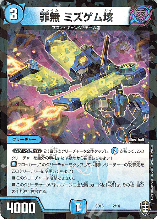 - 罪無 ミズゲム垓 | 販売 | [DMSD-16] ゼーロJr.のムゲンクライム | デュエルマスターズ