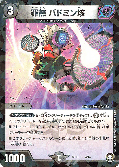 - 罪無 バドミン垓 | 販売 | [DMSD-16] ゼーロJr.のムゲンクライム | デュエルマスターズ