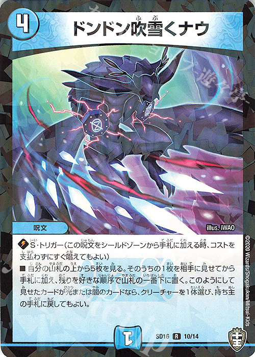 R-foil ドンドン吹雪くナウ | 販売 | [DMSD-16] ゼーロJr.のムゲンクライム | デュエルマスターズ