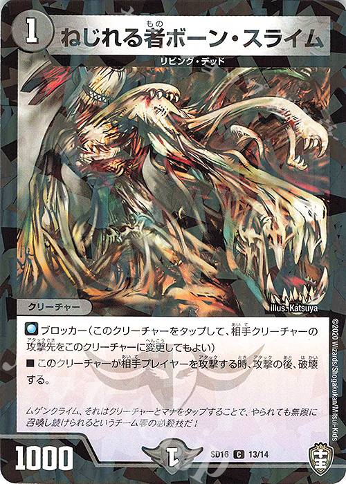 C-foil ねじれる者ボーン・スライム | 販売 | [DMSD-16] ゼーロJr.のムゲンクライム | デュエルマスターズ