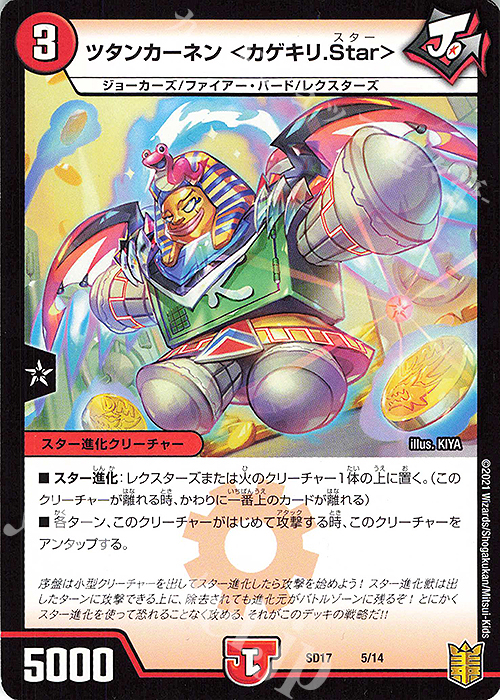 - ツタンカーネン ＜カゲキリ.Star＞ | 販売 | [DMSD-17] ジョーのスター進化 | デュエルマスターズ