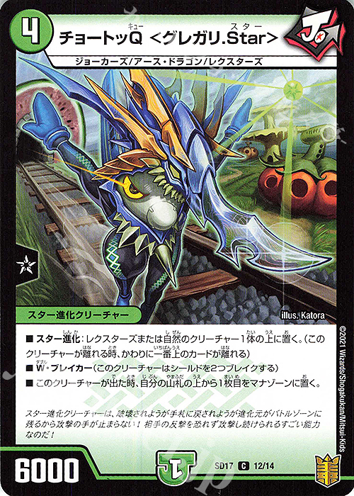 C-foil チョートッQ ＜グレガリ.Star＞ | 販売 | [DMSD-17] ジョーのスター進化 | デュエルマスターズ