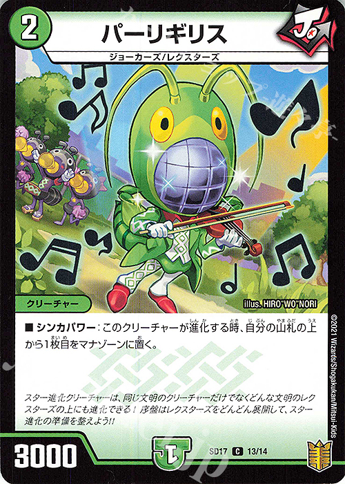C-foil パーリギリス | 販売 | [DMSD-17] ジョーのスター進化 | デュエルマスターズ