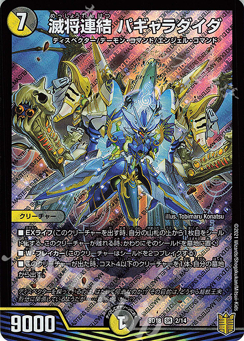 SR 滅将連結 パギャラダイダ | 販売 | [DMSD-18] ジェンドルのディスペクター | デュエルマスターズ