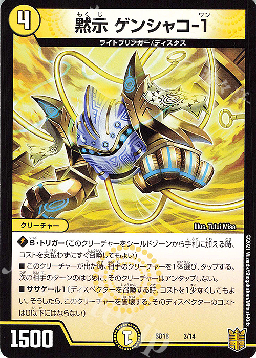 - 黙示 ゲンシャコ-1 | 販売 | [DMSD-18] ジェンドルのディスペクター | デュエルマスターズ