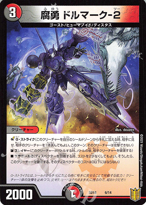 - 腐勇 ドルマーク-2 | 販売 | [DMSD-18] ジェンドルのディスペクター | デュエルマスターズ