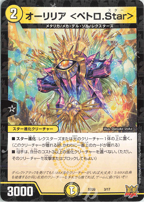 - オーリリア ＜ペトロ.Star＞ | 販売 | [DMSD-20] ジョーのS-MAX進化 | デュエルマスターズ